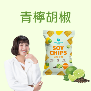 豆皮餅乾青檸胡椒30G(請以15包的倍數下單)